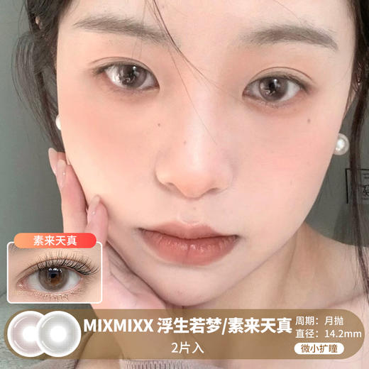 MIXMIXX  / 美瞳月抛  / 浮生若梦/素来天真 /  2片入  /  14.2mm  /  微小扩瞳自然融瞳清透水光感 商品图0