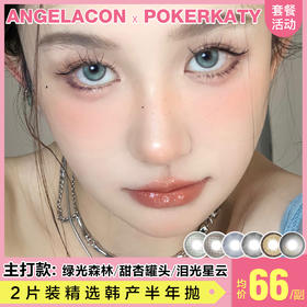 【本月活动】POKERKATY美瞳半年抛,单副99,任选两副138