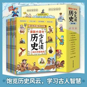 漫画大语文少儿读历史读全10册 JST小学生阅读书籍三皇五帝夏商周春秋战国大秦与两汉三国两晋南北朝隋灭唐兴儿童漫画书历史故事书