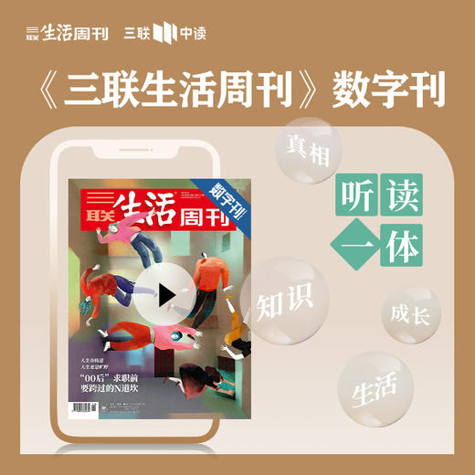【三联生活周刊】数字刊《“00后”求职前要跨过的N道坎：人生有轨道，人生更是旷野》 商品图0