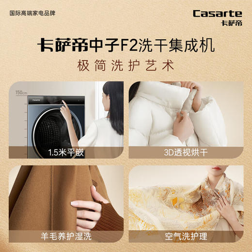 卡萨帝中子F2 中子和美洗干集成机 12公斤滚筒洗衣机+热泵烘干机 精华洗升级养护湿洗 C9 YF12BL12L2EU1 商品图4
