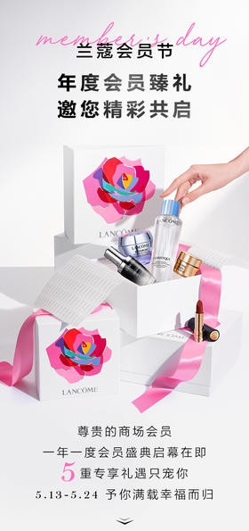兰蔻会员节｜年度会员臻礼 邀您精彩共启