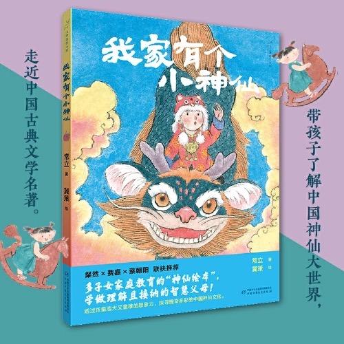 九神鹿绘本馆——我家有个小神仙    3 -8岁适读 商品图0