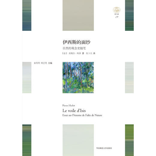 伊西斯的面纱 第2版 皮埃尔·阿多 著 哲学宗教 商品图1
