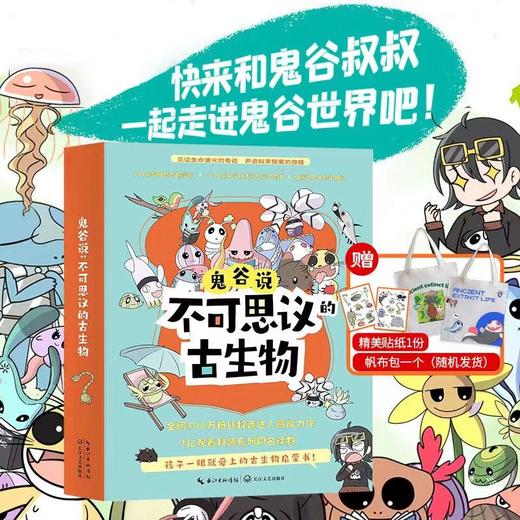 适合4+！鬼谷说：不可思议的古生物   孩子一眼就爱上的古生物启蒙书（全6册） 商品图0