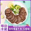 夯牛情 酱牛肉（五香味）150g/袋*3袋/7袋 商品缩略图0