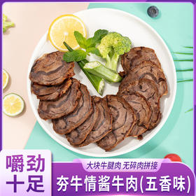 夯牛情 酱牛肉（五香味）150g/袋*3袋/7袋
