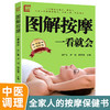 【9.9元包邮】图解按摩 一看就会 中医养生书籍经络穴位书人体穴位图解大全 生活保健按摩刮痧针灸拔罐家庭养生 吉林科学技术出版社 商品缩略图0