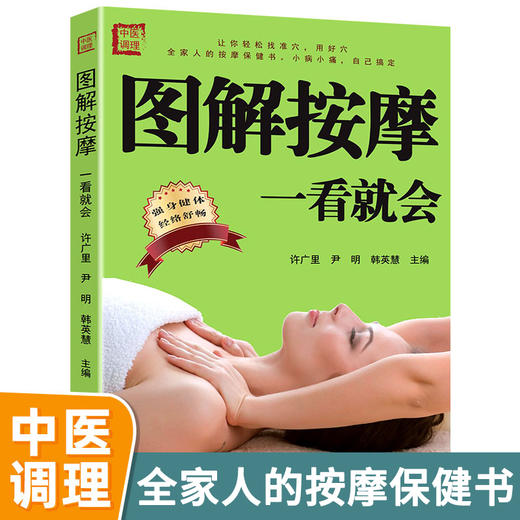 【9.9元包邮】图解按摩 一看就会 中医养生书籍经络穴位书人体穴位图解大全 生活保健按摩刮痧针灸拔罐家庭养生 吉林科学技术出版社 商品图0