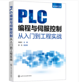 老向讲工控--PLC编程与伺服控制从入门到工程实战