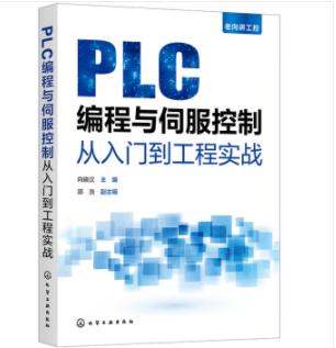 老向讲工控--PLC编程与伺服控制从入门到工程实战 商品图0
