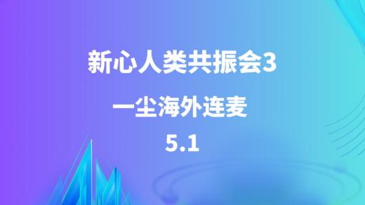 新心人类共振会3 | 一尘海外连麦 5月1日 商品图0