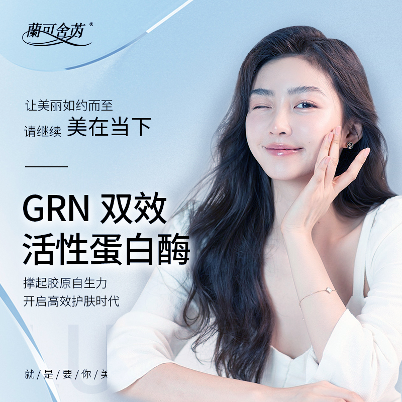 lkx-【刷酶护理】GRN活性蛋白酶 改善肌肤微循环 抗老黑科技