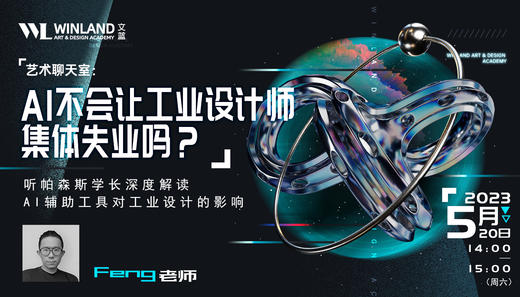【5.20文蓝艺术聊天室】AI不会让工业设计师集体失业吗？
听帕森斯学长深度解读AI辅助工具对工业设计的影响 商品图0