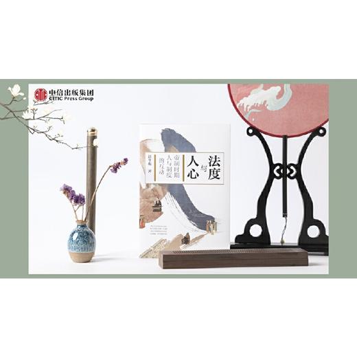 【签名本】《法度与人心：帝制时期人与制度的互动》 商品图3