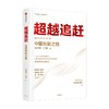 超越追赶 中国创新之路 吴晓波著 C理论 系列丛书 吴晓波教授创新管理集大成之作 提供超越追赶的理论战略与创新管理方法 商品缩略图0