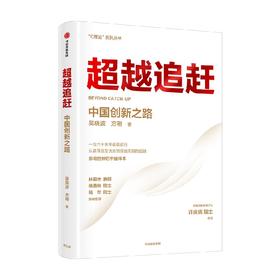 超越追赶 中国创新之路 吴晓波著 C理论 系列丛书 吴晓波教授创新管理集大成之作 提供超越追赶的理论战略与创新管理方法