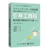 引导工具箱 解决组织问题的49个工具(修订本) 商品缩略图0
