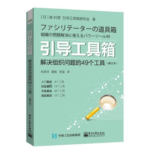 引导工具箱 解决组织问题的49个工具(修订本) 商品图0
