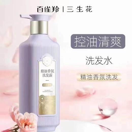 三生花精油香氛洗发水（控油清爽） 商品图0