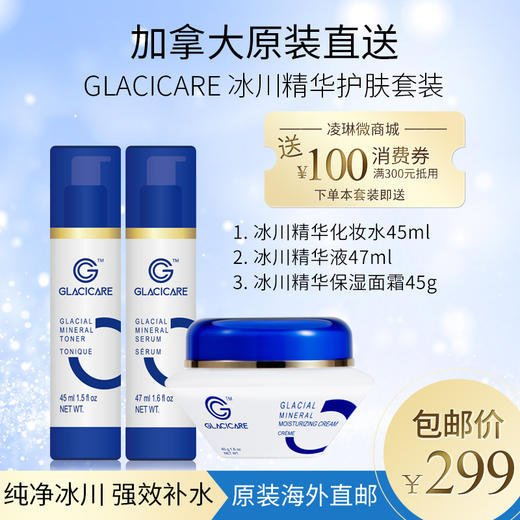 【加拿大直邮】GLACICARE冰川精华套装 商品图0