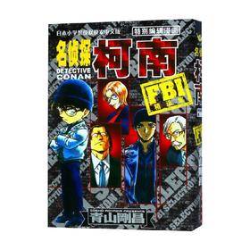 名侦探柯南特别编辑漫画 FBI精选集 青山剛昌 著 动漫