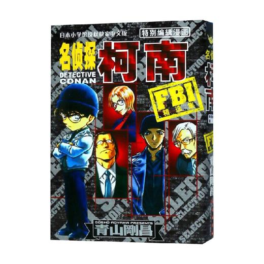 名侦探柯南特别编辑漫画 FBI精选集 青山剛昌 著 动漫 商品图0