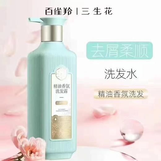三生花精油香氛洗发水（去屑柔顺） 商品图0