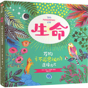 《生命：万物不可思议的连接方式》
