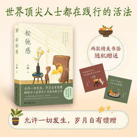 松弛感作者小野全新力作（赠送两版精美书签+四色精美插图）