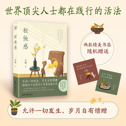 松弛感作者小野全新力作（赠送两版精美书签+四色精美插图） 商品图0