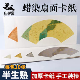 【庆学堂】扇面卡纸 和风蜡染扇形卡纸 加厚手工洒金宣纸卡纸 半生熟纸性 34*70cm