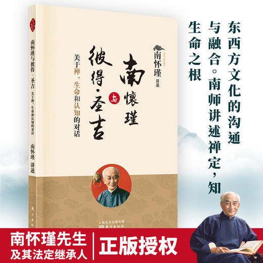 南怀瑾与彼得·圣吉：关于禅、生命和认知的对话 商品图0