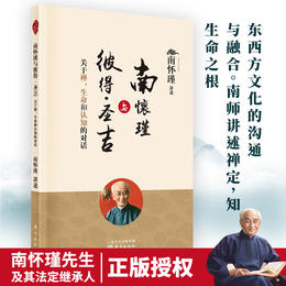 南怀瑾与彼得·圣吉：关于禅、生命和认知的对话