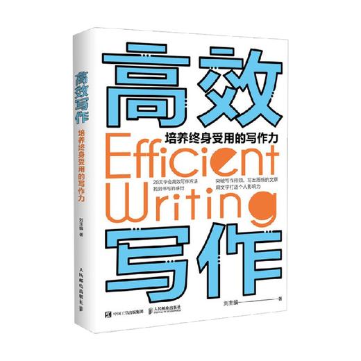 高效写作培养终身受用的写作力 刘主编 著 励志与成功 商品图0