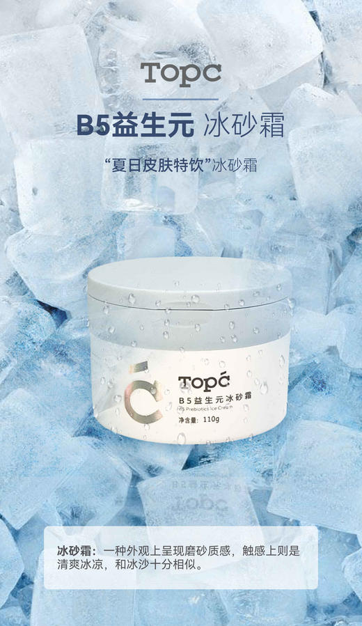 TOPC益生元B5冰砂霜 商品图3