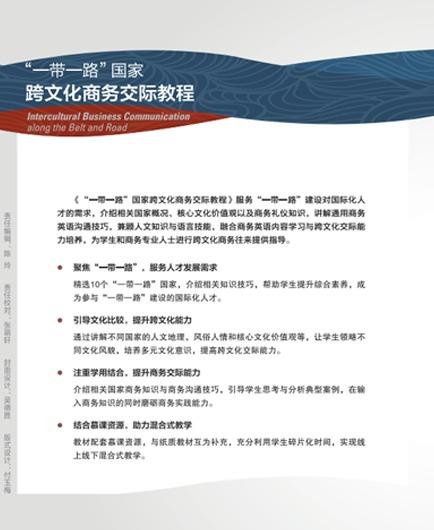 “一带一路”国家跨文化商务交际教程 商品图2
