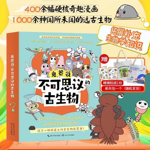 适合4+！鬼谷说：不可思议的古生物   孩子一眼就爱上的古生物启蒙书（全6册） 商品图1