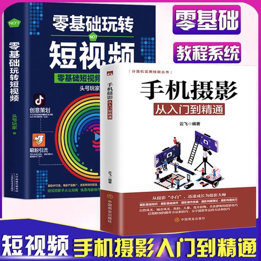 零基础玩转短视频 轻松玩赚自媒体引流变现全攻略超级IP打造商家 商品图0