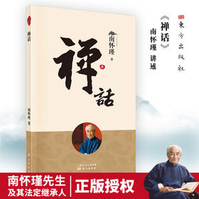 南怀瑾 禅话（2022版）