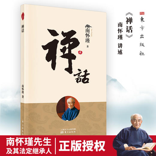 南怀瑾 禅话（2022版） 商品图0