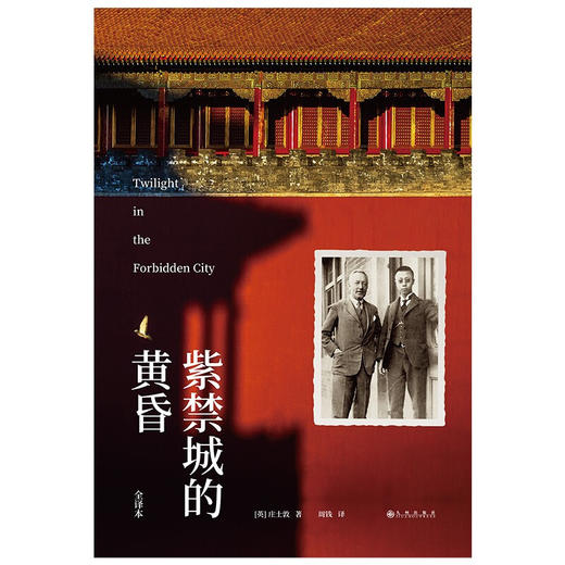 紫禁城的黄昏 庄士敦 著 历史 商品图2