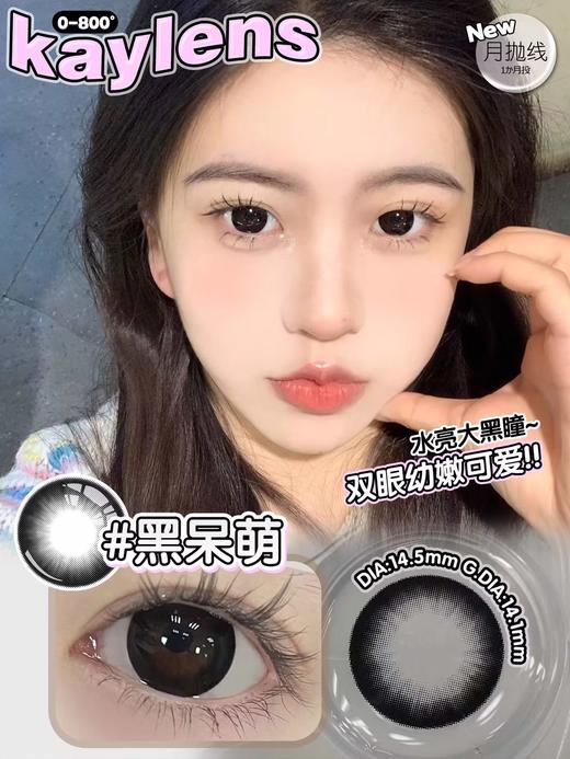 kaylens月抛 黑呆萌 14.5mm   非离子 商品图0