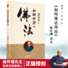 如何修证佛法 南怀瑾 商品缩略图0