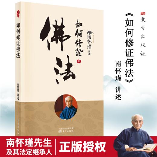 如何修证佛法 南怀瑾 商品图0