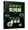 从零学习变频器 商品缩略图0
