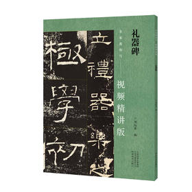 名家教你写 视频精讲版 礼器碑（周红军 编）