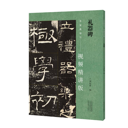 名家教你写 视频精讲版 礼器碑（周红军 编） 商品图0