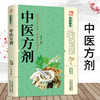 【9.9元包邮】正版中医方剂 中医基础理论医学入门中医特效处方集中药方剂医药百科全中草药药材识别中医养生大全书籍 商品缩略图0