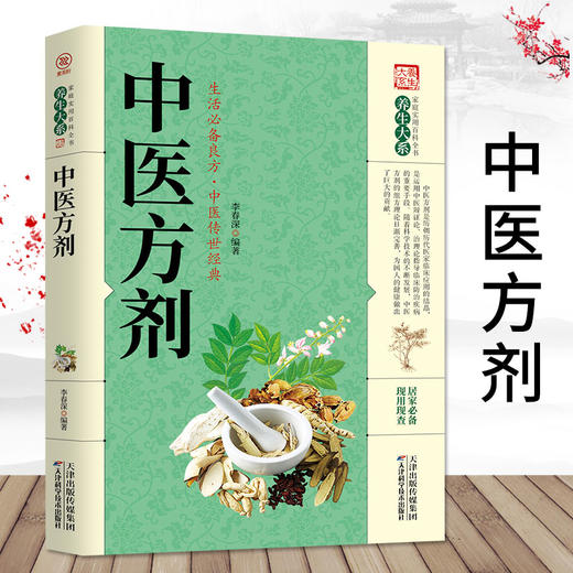 【9.9元包邮】正版中医方剂 中医基础理论医学入门中医特效处方集中药方剂医药百科全中草药药材识别中医养生大全书籍 商品图0